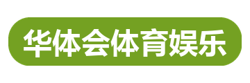 华体会体育娱乐